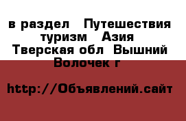  в раздел : Путешествия, туризм » Азия . Тверская обл.,Вышний Волочек г.